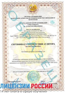 Образец сертификата соответствия аудитора Образец сертификата соответствия аудитора №ST.RU.EXP.00014299-3 Киров Сертификат ISO 14001